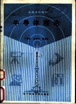 半导体理论