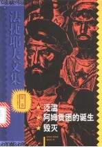 法捷耶夫文集 第1卷