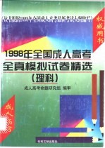 1998年全国成人高考全真模拟试卷精选 理科
