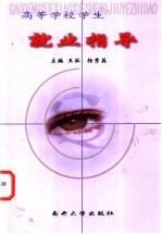 高等学校学生就业指导