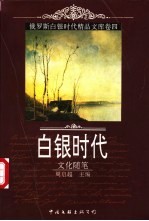 白银时代 俄罗斯白银时代精品文库 卷4 文化随笔