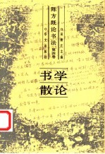 陈方既论书法 第4卷 书学散论