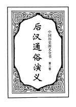 中国历史演义全书