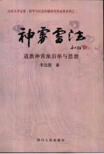 神霄雷法 道教神霄派沿革与思想