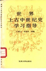 世界上古中世纪史学习指导
