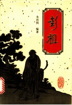 彭祖