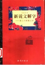 新说文解字 第三只眼看汉字