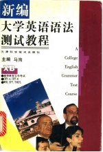 新编大学英语语法测试教程