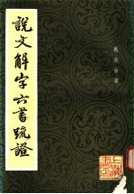 说文解字六书疏证 6