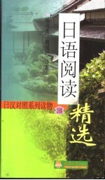 日语阅读精选 3