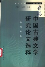 香港中国古典文学研究论文选粹 1950-2000 诗词曲篇