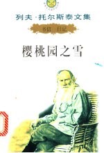 日记·书集:樱桃园之雪