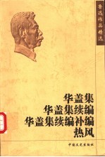 热风 华盖集 华盖集续编 华盖集续编补编