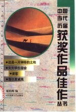 中国当代历届获奖作品佳作丛书 短篇小说卷