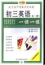 初中英语一课一练 初三英语
