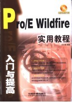 Pro/E Wildfire入门与提高实用教程