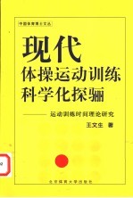 现代体操运动训练科学化探骊 运动训练时间理论研究
