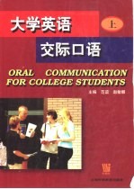 大学英语交际口语 上