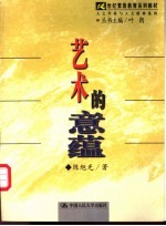 艺术的意蕴