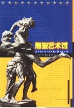 雕塑艺术馆
