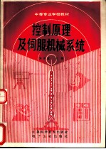 控制原理及伺服机械系统