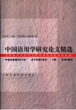 中国语用学研究论文精选