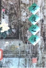 不夜之侯