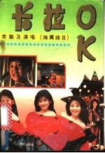 卡拉 OK 常识及演唱 推荐曲目