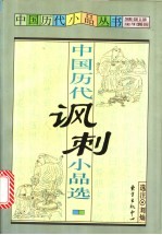 中国历代讽刺小品选