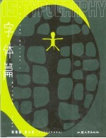 是设计系列 4 字体篇
