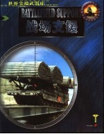 战场支援 图集