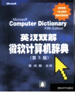 英汉双解微软计算机辞典