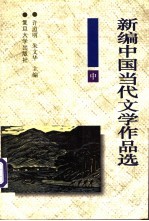 新编中国当代文学作品选 中