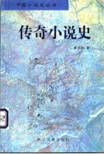 传奇小说史