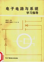 电子电路与系统学习指导