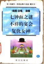阿嘉莎·克莉丝蒂小说选 增补本 6 七钟面之谜·不祥的宴会·复仇女神