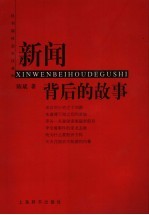 新闻背后的故事