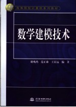 数学建模技术