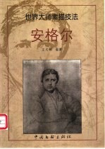 安格尔 画集