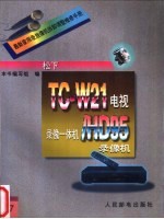 最新家用录放像机拆卸调整维修手册 17 松下TC-W21电视、录像一体机/HD95录像机