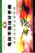 电脑平面设计手册 美术设计师必备图谱