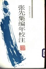 张先集编年校注