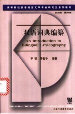 双语词典编纂