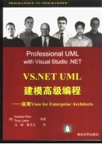 VS.NET UML建模高级编程 应用Visio for Enterprise Architects