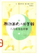 程派高式八卦掌谱 八卦柔身连环掌