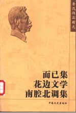 而已集 花边文学 南腔北调集