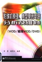 影碟机原理、典型单元电路分析及维修 VCD/超级VCD/DVD
