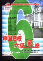 中国名校六级密卷 大学英语六级考试
