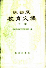 陈鹤琴教育文集 下
