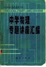 中学物理专题讲座汇编